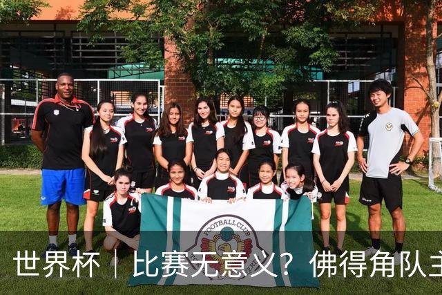 世界杯｜比赛无意义？佛得角队主帅称很高兴来到世界杯