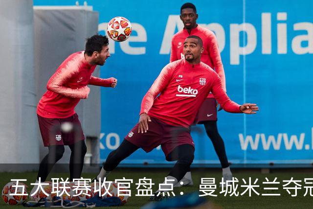 五大联赛收官盘点：曼城米兰夺冠 各欧战资格一览