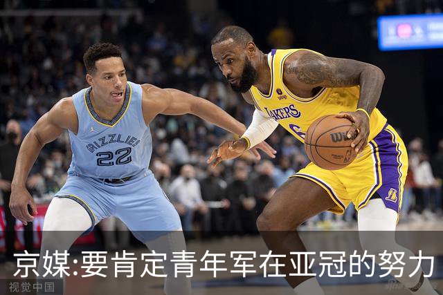 京媒:要肯定青年军在亚冠的努力 皆表现出自身特点