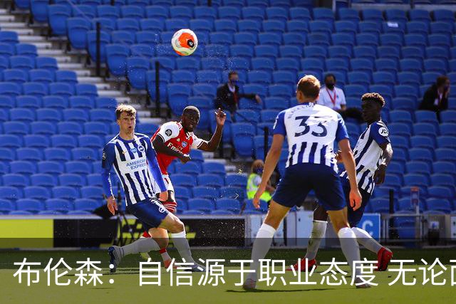 布伦森：自信源于职业态度 无论面前是什么我们总能找到办法