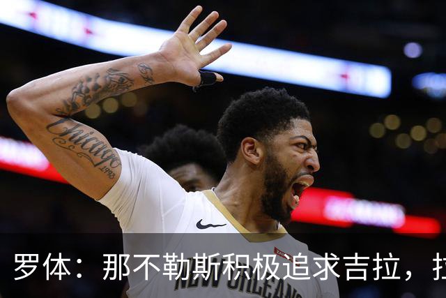 罗体：那不勒斯积极追求吉拉，拉齐奥坚守3000万欧元要价