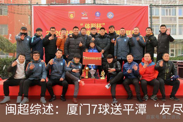 闽超综述：厦门7球送平潭“友尽赛” 福州莆田南平胜 泉州平龙岩