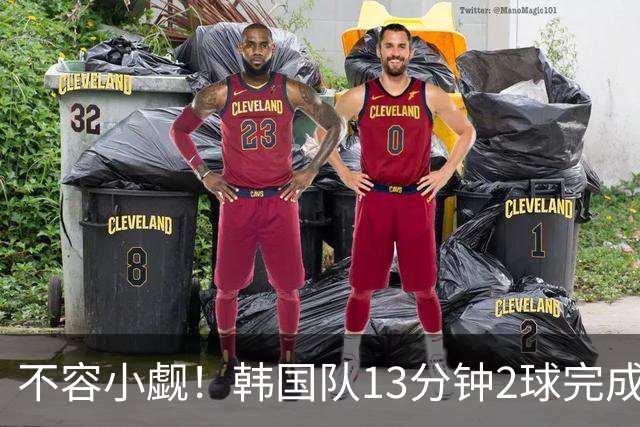 不容小觑！韩国队13分钟2球完成逆转 世界杯三连胜欧洲球队