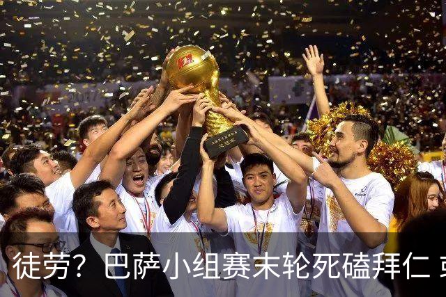徒劳？巴萨小组赛末轮死磕拜仁 或1-1平出局