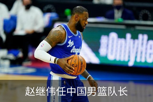 赵继伟任中国男篮队长